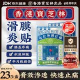 宝芝林香港 膝盖疼痛滑膜炎关节痛专用积液半月板损伤热敷膏药贴