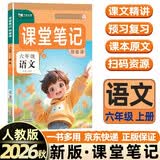 2026秋新[课本原文+批注]六年级上册语文课堂笔记 人教版 课前预习单课后复习随堂笔记辅导书 开学季