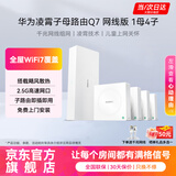 华为凌霄Q7子母路由器网线版全屋WiFi7套装无线分布式AC+AP面板蓝牙星闪家庭网关字母千兆穿墙王q6MT33 【免费上门安装】华为Q7星闪版 | 一母四子 JD电竞官方店