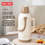 JEKO&JEKO保温壶大容量学生宿舍热水瓶暖水壶家用开水瓶 2L奥利奥奶霜