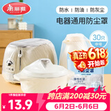美丽雅防尘罩一次性中号30只 厨房小家电电器多功能加厚保护套