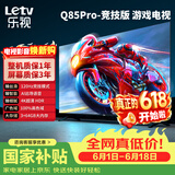 乐视TV经济款 乐视电视Q85 Pro竞技版 85英寸 3+64GB 一级能效 120hz高刷 4K超清大屏游戏电视D85CUCGN