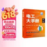 电工大手册（第二册）——电工常用电路、接线、识读 应用案例 电工手册 电工考证 零基础学电工 电子元器件 电工自学成才手册