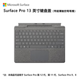 微软（Microsoft）Surface Pro 13英寸键盘盖 带超薄触控笔笔槽无笔 亮铂金 (适配Surface Pro 第12/11/9/8代单主机)
