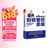 管理者必备的财税管控思维