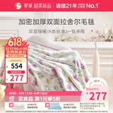 罗莱家纺 A类双层拉舍尔毯子毛毯冬季加厚绒毯保暖盖毯 紫色200*230cm