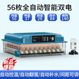 维谦（WEIQIAN）全自动孵化器自动上水多功能芦丁鸡鸭鹅孵蛋箱孵蛋器家用孵化机 56枚双电 温度+湿度+五种模式孵化