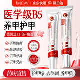 IMCAYB5角蛋白护甲膏油修复指甲薄增厚营养液防断裂倒刺指缘开裂护手霜