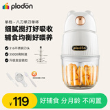 浦利顿（PLODON）宝宝辅食机婴儿打泥研磨机搅拌机 多功能辅食料理机