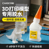 彩格3D打印胶水适用拓竹创想三维爱乐酷模型胶水组装胶水 PETG/ABS/PLA/TPU专用固定胶手办速干瞬干胶