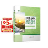 太阳能分布式光伏发电系统设计施工与运维手册 第3版