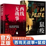 全2册 世界著名反战小说 西线无战事+鼠疫 荒诞与抗争启示录。战争没有胜利者，瘟疫没有旁观者。从战壕到隔离区，两本小说讲透人类面对毁灭时的恐惧、勇气与选择