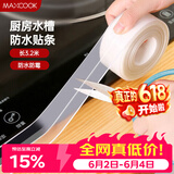 美厨（MAXCOOK）防水条防水防霉胶带 厨房水槽贴接缝防水贴贴纸3.2米 透明MCPJ300