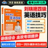 学丞备考2026年12月】刘晓艳英语四级背单词六级背单词考试真题试卷词汇书大学就这样过四六级单词保命急救班刘晓燕大雁听力写作翻译作文专项模拟题 【四级专项讲解】就这样过英语四级（视频带学）