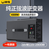 闲鸟逆变器大功率48V转220V逆变器2300W纯正弦波三轮车摆摊专用电瓶