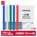 得力(deli)5只A4彩色透明拉杆夹/抽杆夹/报告夹/文件夹 25mm大背宽简历资料夹 63102颜色随机