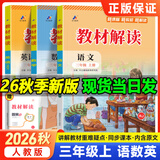 2026秋新版教材解读三年级上册下册语文数学英语书同步人教版3小学课本教材全解教辅资料七彩课堂笔记 三上语数英3本【人教版】26秋