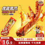 三只松鼠虎皮凤爪香辣味 200g袋装休闲零食鸡爪卤味鸡肉熟食小吃出游