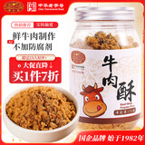 黄金香中华老字号 牛肉酥松150g 孕妇老人拌饭寿司青团食材儿童零食品