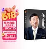 任正非传 新版 孙力科著 华为企业管理日志内部讲话 个人自传