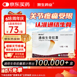 5盒 [赞生药业] 通络生骨胶囊 0.5g*12粒*3板/盒