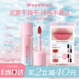 Mooekiss【粉蓝限定】口红裸色唇釉不沾杯防水哑光小支装生日礼物BB01