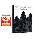 中国文明与山水世界