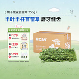 BCM烘干紫花苜蓿草 幼兔兔粮 干草兔子牧草龙猫荷兰猪磨牙饲料750g