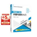市政工程识图与造价入门 识图基础 施工图识读 实景图展示 造价计算规则及公式 案例详解 软件应用