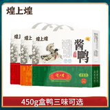 煌上煌精品酱鸭450g盒鸭过节送礼礼盒江西南昌特产微辣麻辣清香口味任选 微辣盒鸭450g/盒/优质麻鸭原料