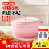 京东京造 陶瓷轻珐琅锅 汤锅炖锅微压煮海鲜锅煲汤乔迁礼物 20cm渐变粉