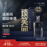 观云蓝标谈笑间 浓香型白酒 42度 500ml*6瓶箱装含礼袋家乡酒中秋送礼