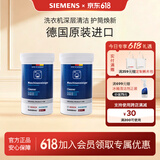 西门子（SIEMENS）全自动滚筒洗衣机内筒清洗剂 去污除垢去味免浸泡专用清洁剂 【德国原装进口】洗衣机清洁剂×2