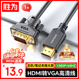 胜为 HDMI转VGA线 高清视频转接线 投屏转换器线 电脑笔记本盒子连投影仪电视显示器 1米 AHV0010G