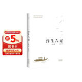 果麦经典 浮生六记 沈复著 全译本 畅销300万册  蝉联京东图书2017 2018年度十大畅销书 胡歌推荐 古典文学  随笔