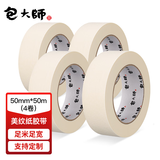 包大师美纹纸胶带50mm*50m*4卷 瓷砖美缝打底手撕纸胶带