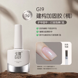 戈雅（gaoy）底胶封层套装晕染建构可剥加固磨砂钢化指甲油胶美甲甲片粘合剂 5g 建构甲油胶（稠）「拒绝扁平」