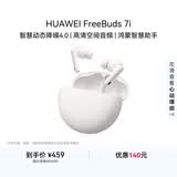 华为FreeBuds 7i 蓝牙降噪耳机 智慧动态降噪4.0/静谧通话/鸿蒙智慧助手 华为耳机 贝母白