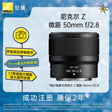 尼康（Nikon）Z MC 50mm f/2.8 全画幅微单镜头 微距镜头 植物/人像
