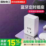 国际电工智能定时插座/蓝牙一键远程控制/电瓶电动车充电自动断/鱼缸定时插座/插排