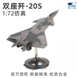 terebo特尔博歼20战斗机模型飞机模型正品仿真合金飞机模型退伍纪念 1：72歼20S双座版