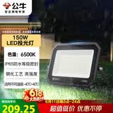 公牛（BULL）LED投光灯户外庭院工厂园林灯露营灯 IP65防水等级150W-6500K白光
