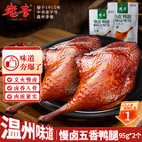 老李食品 慢卤五香鸭腿95g*2个真空包装 卤味鸭货熟食下酒菜 开袋即食