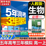 53五年高考三年模拟五三2027必修一1物理必修三数学物理化学生物高一上学期必修二上册5年高考3年模拟五三高中同步练习高中高一上下学期高中同步教辅资料三年高考五年模拟曲一线上下学期适用必修二三2 【必