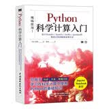 Python科学计算入门numpy sympy scipy pandas matplotlib应用方法 数据科学chatgpt聊天机器人python数据处理人工智能大数据分析高性能计算机器学习深度学习