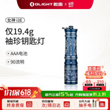 OLIGHT傲雷i3E迷你高亮便携防水应急微型钥匙扣手电筒小巧户外照明