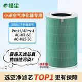 绿尘 绿尘 适配小米米家（MI）空气净化器滤芯Pro H/4Pro H净化器过滤网滤芯除醛除霾PM2.5除异味烟味