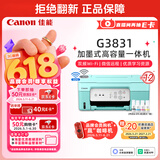 佳能（Canon）G3831大容量可加墨彩色多功能无线一体机（打印/复印/扫描/双频WiFi支持5G微信远程学生/家用）