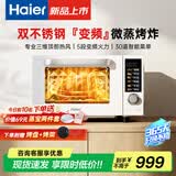 海尔【旗舰新品上市】变频微蒸烤炸一体机家庭用不锈钢内胆一级能效多功能23升微波炉空气炸烤箱四合一 变频微蒸烤炸