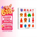 谁藏起来了 精装绘本 动物们轮流躲藏着、变换着各种不同姿态，看谁藏起来了？蒲蒲兰绘本1-3岁  幼儿早教启蒙图画书暑假作业 一升二暑假衔接 小升初暑假衔接 